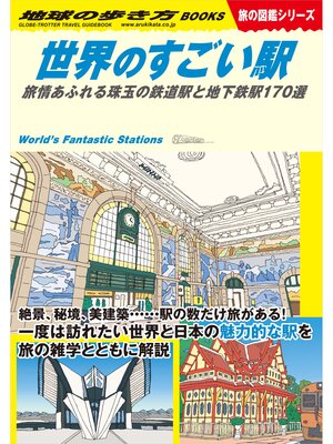 cover image of W20 世界のすごい駅 旅情あふれる珠玉の鉄道駅と地下鉄駅170選